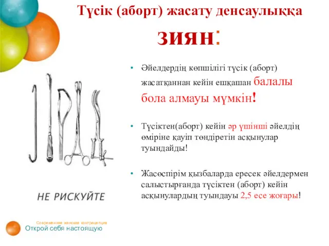 Түсік (аборт) жасату денсаулыққа зиян: Әйелдердің көпшілігі түсік (аборт)жасатқаннан кейін