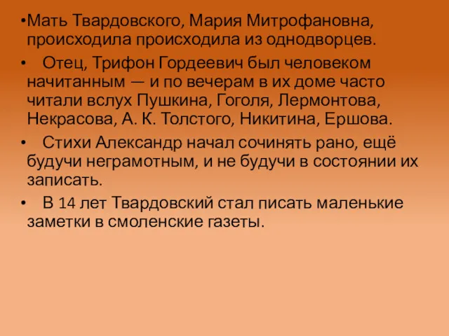 Мать Твардовского, Мария Митрофановна, происходила происходила из однодворцев. Отец, Трифон