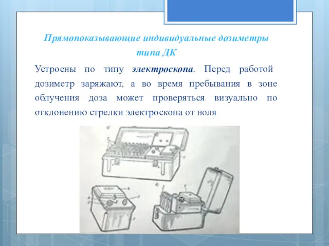 Прямопоказывающие индивидуальные дозиметры типа ДК Устроены по типу электроскопа. Перед