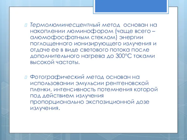 Термолюминесцентный метод основан на накоплении люминофором (чаще всего – алюмофосфатным