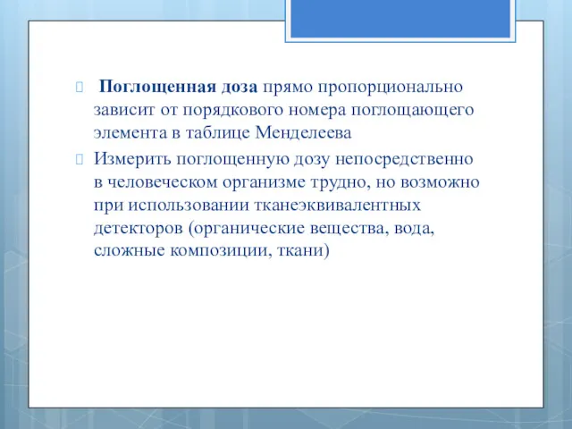 Поглощенная доза прямо пропорционально зависит от порядкового номера поглощающего элемента