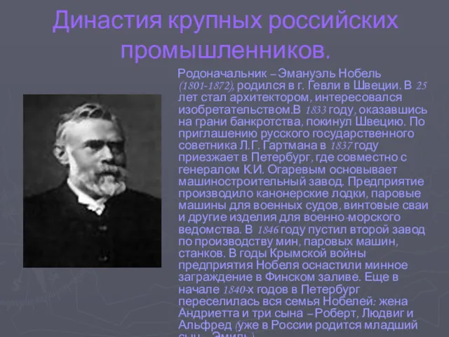 Династия крупных российских промышленников. Родоначальник – Эмануэль Нобель (1801-1872), родился