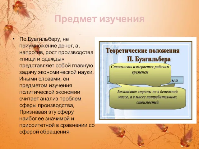 Предмет изучения По Буагильберу, не приумножение денег, а, напротив, рост