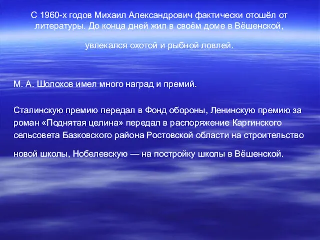 С 1960-х годов Михаил Александрович фактически отошёл от литературы. До