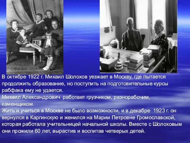 В октябре 1922 г. Михаил Шолохов уезжает в Москву, где