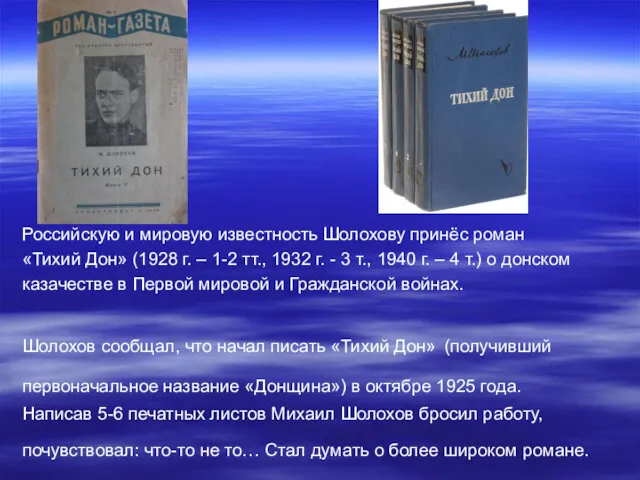Российскую и мировую известность Шолохову принёс роман «Тихий Дон» (1928