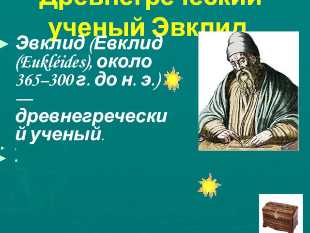 Древнегреческий ученый Эвклид. Эвклид (Евклид (Eukléides), около 365–300 г. до