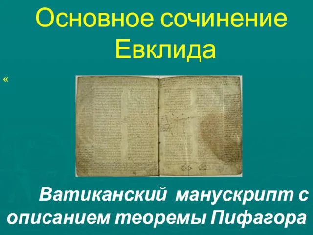 Основное сочинение Евклида «Начала» . Ватиканский манускрипт с описанием теоремы Пифагора «