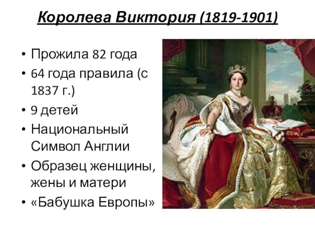 Королева Виктория (1819-1901) Прожила 82 года 64 года правила (с 1837 г.) 9