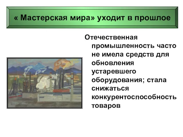 Отечественная промышленность часто не имела средств для обновления устаревшего оборудования;