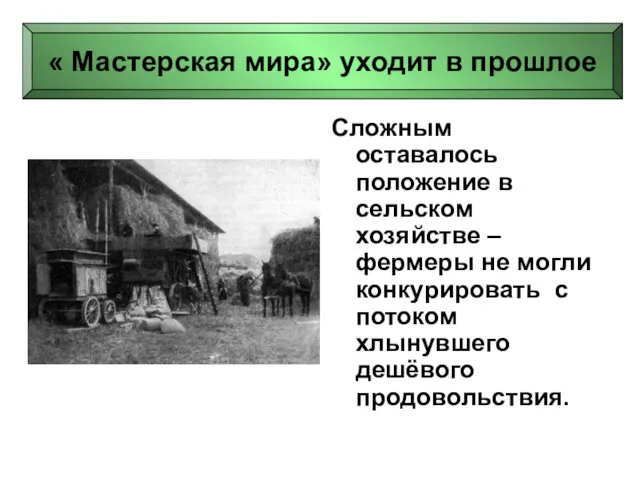 Сложным оставалось положение в сельском хозяйстве – фермеры не могли конкурировать с потоком