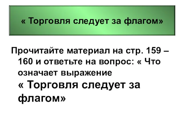 « Торговля следует за флагом» Прочитайте материал на стр. 159 – 160 и