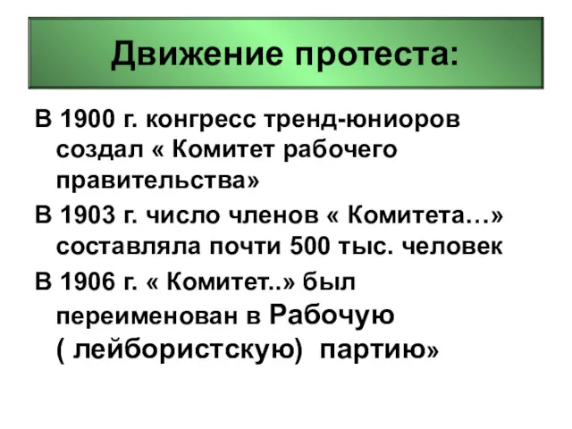 Движение протеста: В 1900 г. конгресс тренд-юниоров создал « Комитет рабочего правительства» В