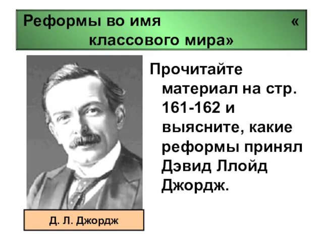 Реформы во имя « классового мира» Прочитайте материал на стр. 161-162 и выясните,