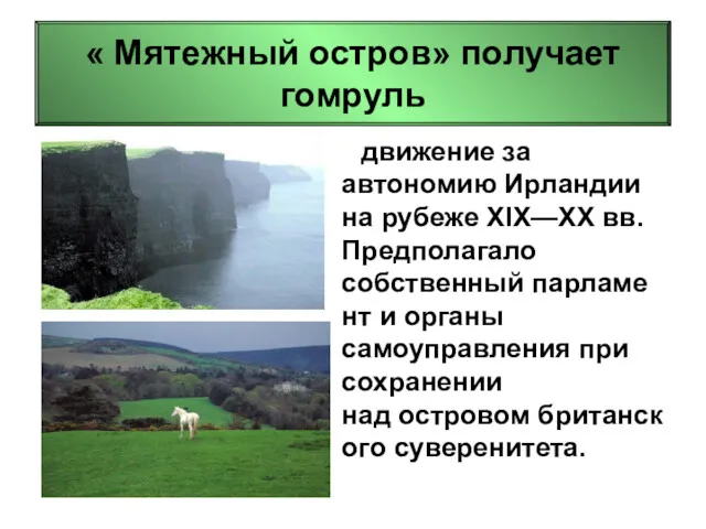 движение за автономию Ирландии на рубеже XIX—XX вв. Предполагало собственный