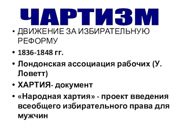 ДВИЖЕНИЕ ЗА ИЗБИРАТЕЛЬНУЮ РЕФОРМУ 1836-1848 гг. Лондонская ассоциация рабочих (У. Ловетт) ХАРТИЯ- документ