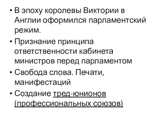 В эпоху королевы Виктории в Англии оформился парламентский режим. Признание принципа ответственности кабинета