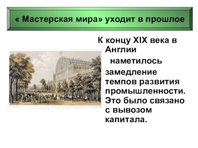 К концу XIX века в Англии наметилось замедление темпов развития промышленности. Это было