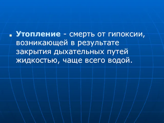 Утопление - смерть от гипоксии, возникающей в результате закрытия дыхательных путей жидкостью, чаще всего водой.