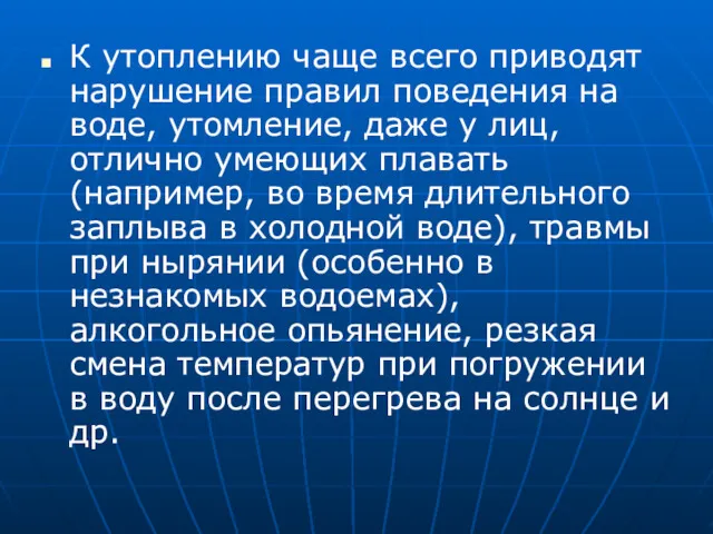 К утоплению чаще всего приводят нарушение правил поведения на воде,