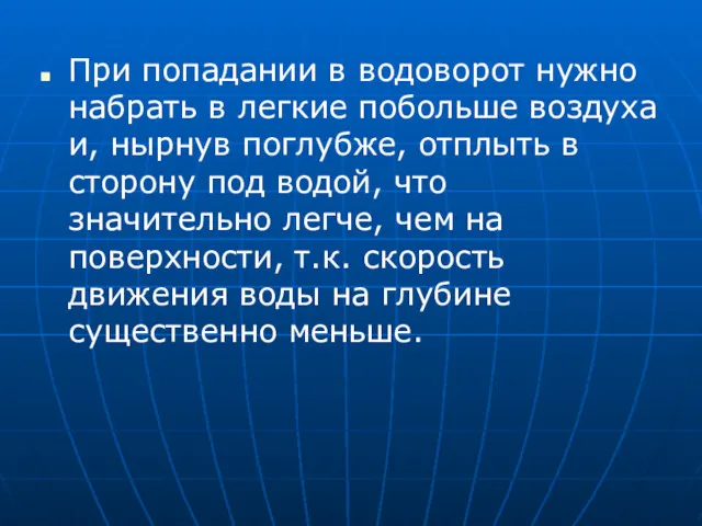 При попадании в водоворот нужно набрать в легкие побольше воздуха и, нырнув поглубже,