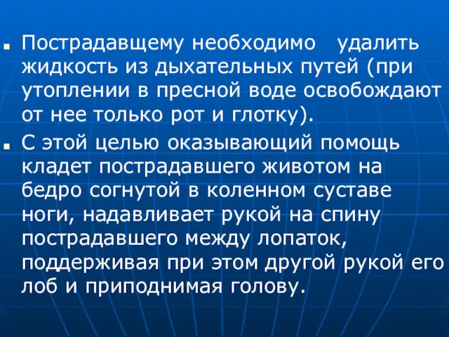 Пострадавщему необходимо удалить жидкость из дыхательных путей (при утоплении в пресной воде освобождают