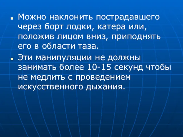 Можно наклонить пострадавшего через борт лодки, катера или, положив лицом вниз, приподнять его