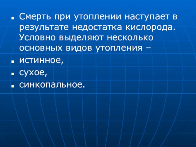 Смерть при утоплении наступает в результате недостатка кислорода. Условно выделяют несколько основных видов