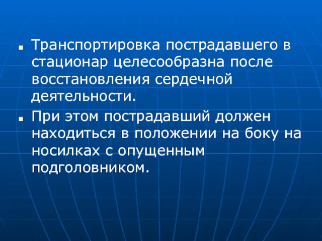 Транспортировка пострадавшего в стационар целесообразна после восстановления сердечной деятельности. При