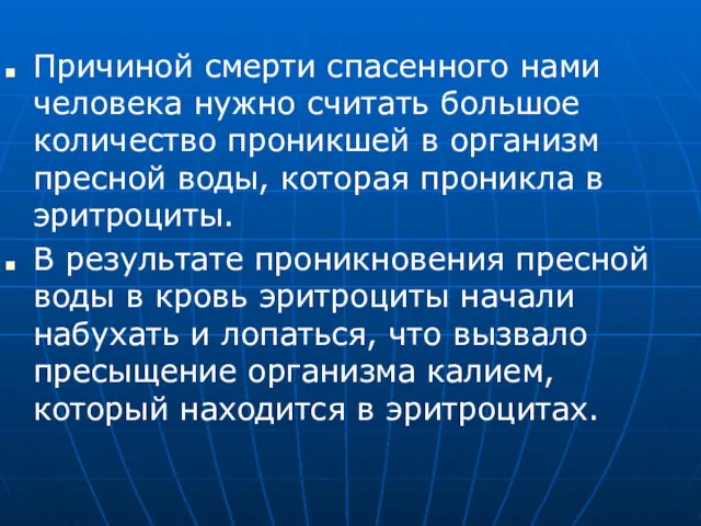 Причиной смерти спасенного нами человека нужно считать большое количество проникшей в организм пресной