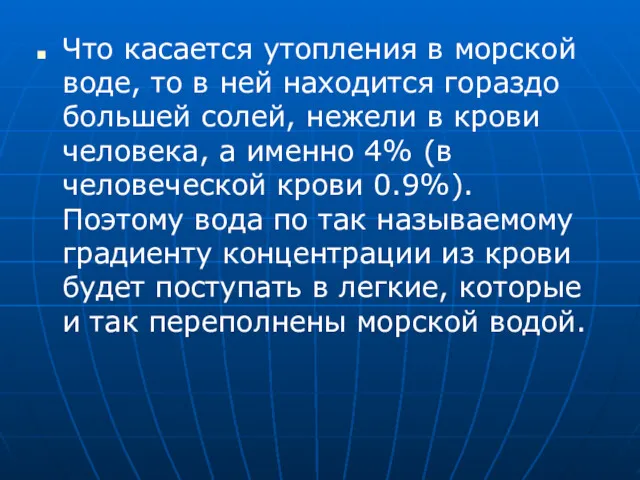 Что касается утопления в морской воде, то в ней находится гораздо большей солей,