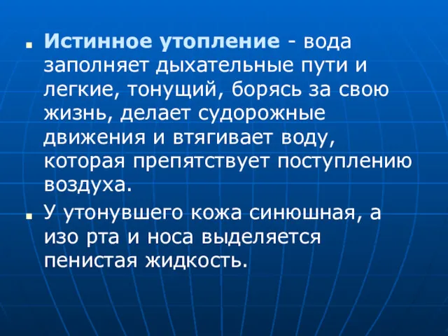 Истинное утопление - вода заполняет дыхательные пути и легкие, тонущий, борясь за свою