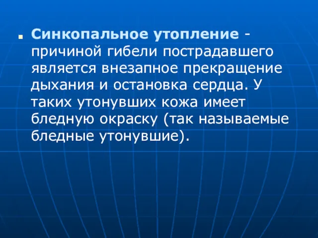 Синкопальное утопление - причиной гибели пострадавшего является внезапное прекращение дыхания