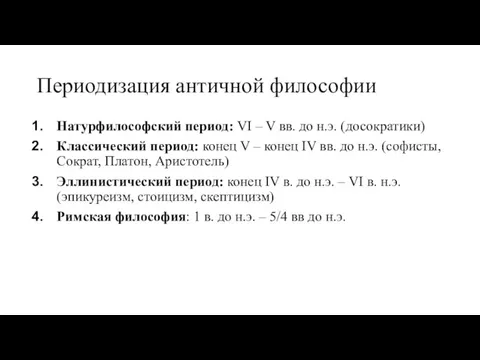 Периодизация античной философии Натурфилософский период: VI – V вв. до