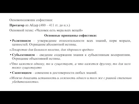 Основоположник софистики: Протагор из Абдер (480 – 411 гг. до