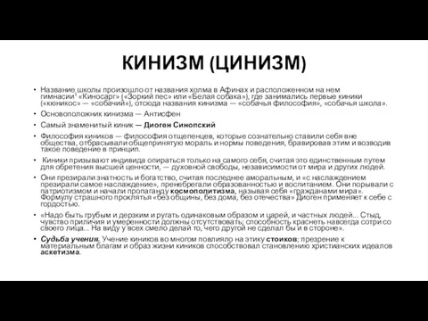 КИНИЗМ (ЦИНИЗМ) Название школы произошло от названия холма в Афинах