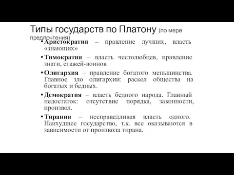 Типы государств по Платону (по мере предпочтения) Аристократия – правление