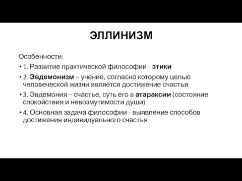 ЭЛЛИНИЗМ Особенности: 1. Развитие практической философии - этики 2. Эвдемонизм