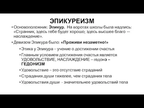 ЭПИКУРЕИЗМ Основоположник: Эпикур. На воротах школы была надпись: «Странник, здесь