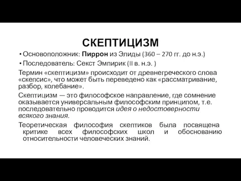 СКЕПТИЦИЗМ Основоположник: Пиррон из Элиды (360 – 270 гг. до