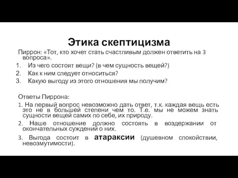 Этика скептицизма Пиррон: «Тот, кто хочет стать счастливым должен ответить