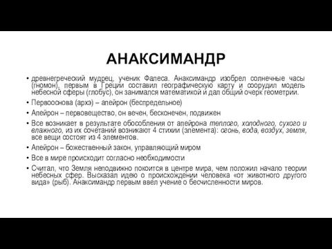 АНАКСИМАНДР древнегреческий мудрец, ученик Фа­леса. Анаксимандр изобрел солнечные часы (гномон),