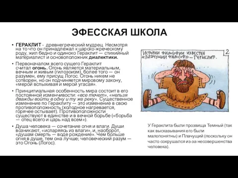 ЭФЕССКАЯ ШКОЛА ГЕРАКЛИТ - древнегреческий мудрец. Несмотря на то что