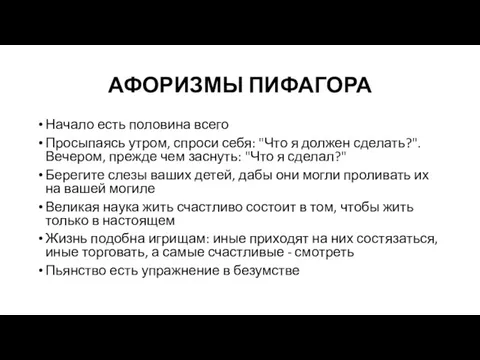 АФОРИЗМЫ ПИФАГОРА Начало есть половина всего Просыпаясь утром, спроси себя: