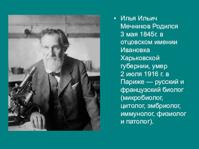Илья Ильич Мечников Родился 3 мая 1845г. в отцовском имении
