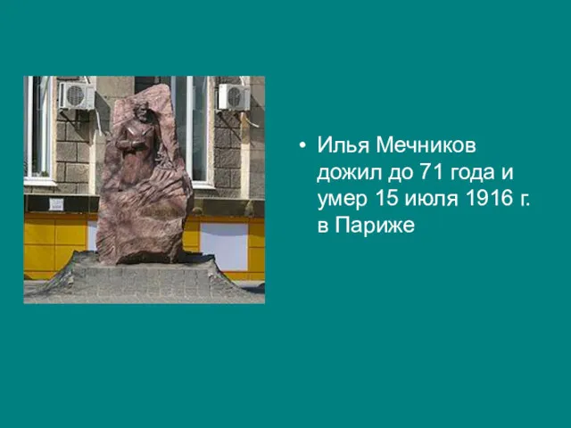 Илья Мечников дожил до 71 года и умер 15 июля 1916 г. в Париже