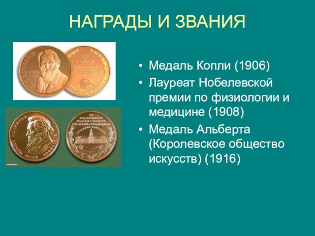 НАГРАДЫ И ЗВАНИЯ Медаль Копли (1906) Лауреат Нобелевской премии по