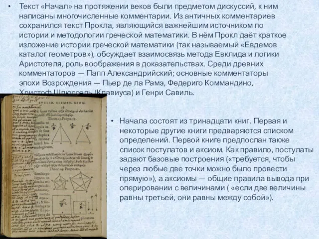 Текст «Начал» на протяжении веков были предметом дискуссий, к ним