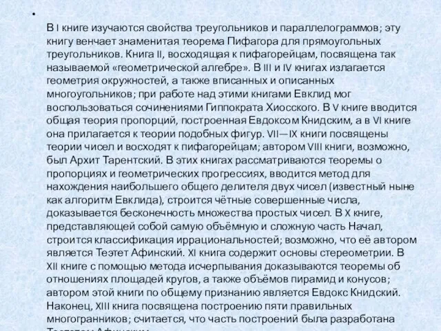 В I книге изучаются свойства треугольников и параллелограммов; эту книгу