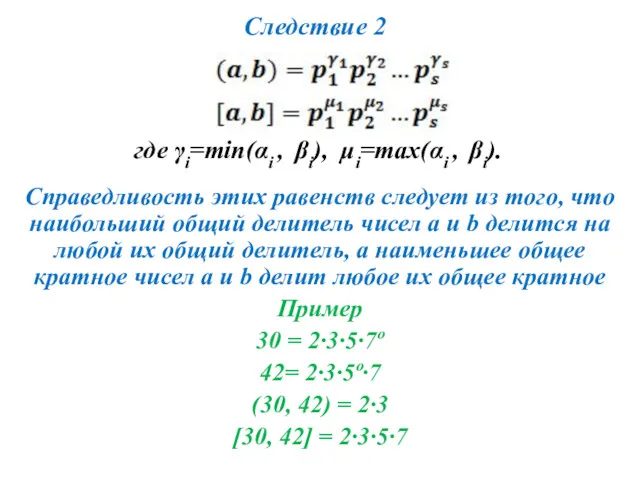 Следствие 2 где γi=min(αi , βi), μi=max(αi , βi). Справедливость
